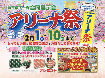 ２月１日〜10日！！アリーナ祭開催いたします！！